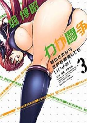 わが闘争 妹のためなら世界を粛清してもいいよね! 第01-03巻 [Waga Toso Imoto no Tame Nara Sekai o Shukusei Shitemo Iyone vol 01-03]