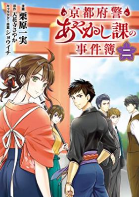 京都府警あやかし課の事件簿 第01-02巻 [Kyoto Fukei Ayakashi Ka No Jikenbo vol 01-02]