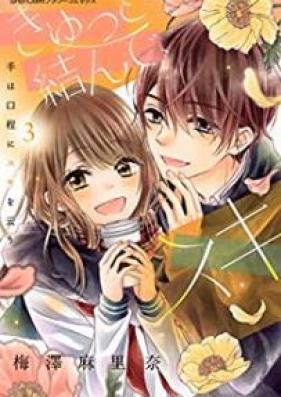 きゅっと結んで、スキ 第01-03巻 [Kyutsu to Musunde Suki vol 01-03]