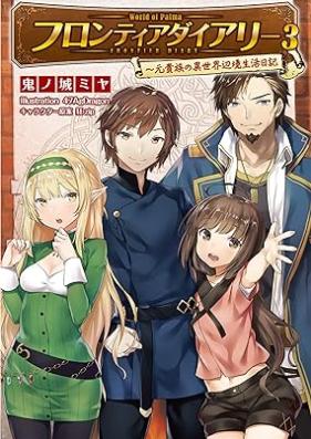 [Novel] フロンティアダイアリー～元貴族の異世界辺境生活日記 第01-03巻 [Furontia Daiari Motokizoku no Isekai Henkyo Seikatsu Nikki vol 01-03]
