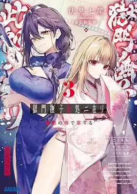 [Novel] 獄門撫子此処ニ在リ 第01-03巻 [Gokumon nadeshiko koko ni ari vol 01-03]