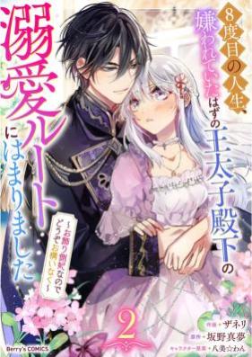 8度目の人生、嫌われていたはずの王太子殿下の溺愛ルートにはまりました～お飾り側妃なのでどうぞお構いなく～ 第01-02巻 [8 Dome No Jinsei Kirawareteita Hazu No O Taishi Denka No Dekiai Route Ni Hamarimashita Okazari Gawa Hinanode Dozo Okamainaku vol 01-02]
