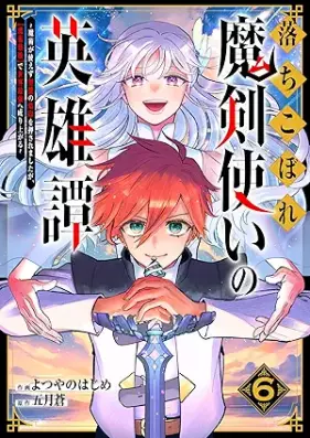 落ちこぼれ魔剣使いの英雄譚～魔術が使えず無能の烙印を押されましたが、【魔術破壊】で世界最強へ成り上がる～ 第01-06巻 [Ochikobore makentsukai no eiyutan : Majutsu ga tsukaezu muno no rakuin o osaremashitaga majutsu hakai de sekai saikyo e nariagaru vol 01-06]