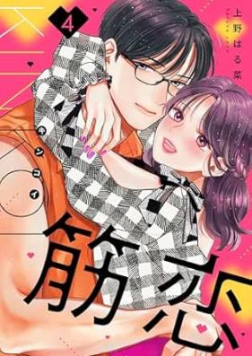筋恋 第01-04巻 [Kinkoi vol 01-04]