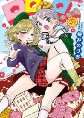 ロロッロ！ 第01-07巻 [Rororro vol 01-07]