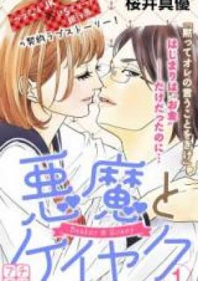 悪魔とドルチェ 第01-02巻 [Akuma to Dolce vol 01-02]