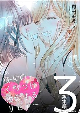 彼女のくちづけ感染するリビドー 第01-03巻