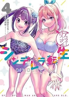 アラフォーリーマンのシンデレラ転生 第01-04巻 [Ara Four Salary Man No Cinderella Tensei vol 01-04]
