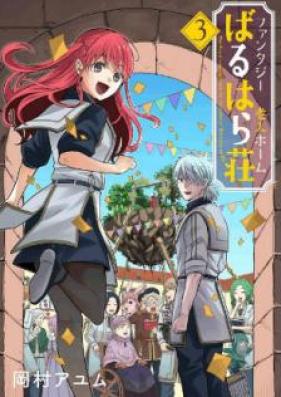 ファンタジー老人ホームばるはら荘 第01-03巻 [Fantaji Rojin Homu Baruharaso vol 01-03]