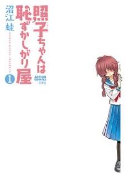 照子ちゃんは恥ずかしがり屋 第01巻 [Teruko Chan wa Hazukashigariya vol 01]
