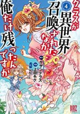 クラスが異世界召喚されたなか俺だけ残ったんですが 第01-04巻 [Kurasu ga Isekai Shokan Sareta Naka ore Dake Nokottandesuga vol 01-04]