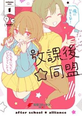 放課後☆同盟 第01巻 [Houkago Doumei vol 01]