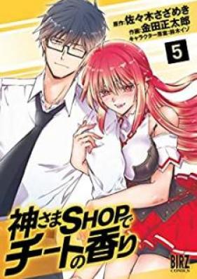 神さまSHOPでチートの香り 第01-05巻 [Kamisama Shoppu de Chito no Kaori vol 01-05]