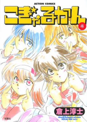 こぎゃるかん 第01-04巻 [Kogyarukan vol 01-04]