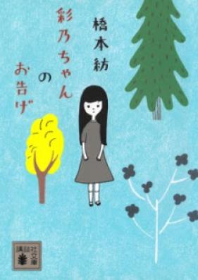 [Novel] 彩乃ちゃんのお告げ [Ayano Chan No Otsuge]