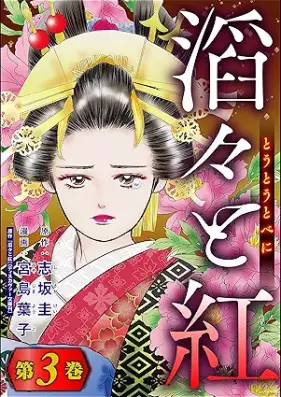 滔々と紅 第01-03巻 [Toto to beni vol 01-03]