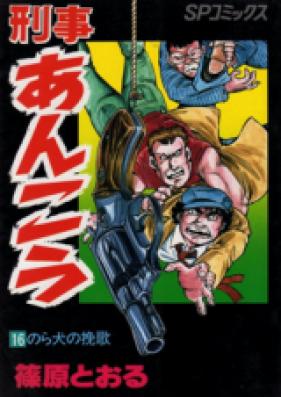 刑事あんこう 第01巻 [Keiji Ankou vol 01]