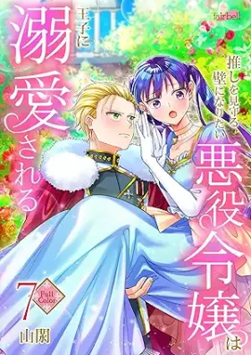 推しを見守る壁になりたい悪役令嬢は王子に溺愛される 第01-07巻