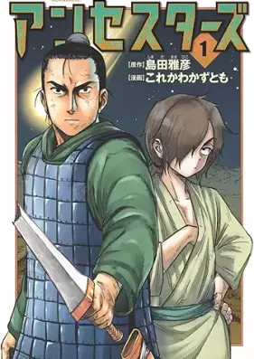 アンセスターズ 第01巻 [An Se Star Zu vol 01]