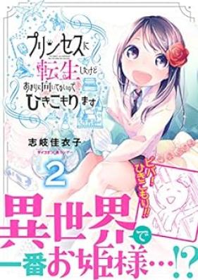 プリンセスに転生したけどあまりに向いてないのでひきこもります 第01-02巻