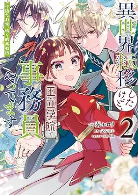 異世界転移したけど、王立学院で事務員やってます 第01-02巻 [Isekai Teni Shitakedo Oritsu Gakuin De Jimu in Yattemasu vol 01-02]