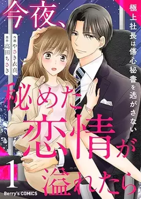 今夜、秘めた恋情が溢れたら～極上社長は傷心秘書を逃がさない～ 第01巻