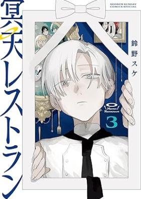 冥天レストラン 第01-03巻 [Mei Ten Restaurant vol 01-03]