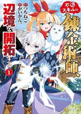 不遇スキルの錬金術師、辺境を開拓する 第01巻 [Fugu Skill No Renkinjutsu Shi Henkyo Wo Kaitaku Suru vol 01]