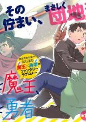 恋せよ魔王、愛せよ勇者 第01-04話