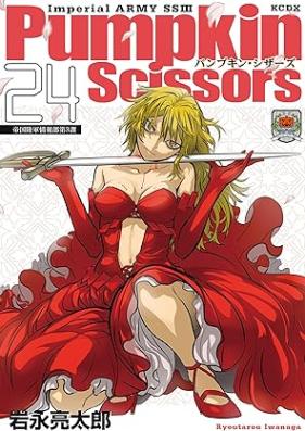 パンプキン シザーズ 第01-24巻 [Pumpkin Scissors vol 01-24]