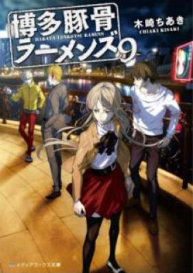 [Novel] 博多豚骨ラーメンズ 第01-09巻 [Hakata Tonkotsu Ramens vol 01-09]