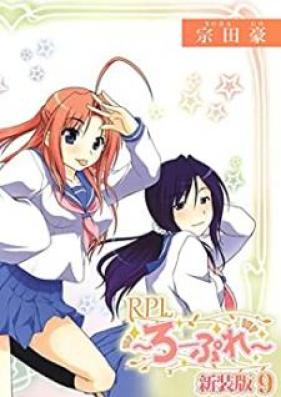 RPL ～ろーぷれ～ 第01-09巻 [RPL ropure vol 01-09]