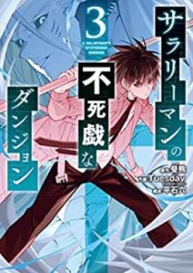 サラリーマンの不死戯なダンジョン 第01-03巻 [Sarariman no fushigi na danjon vol 01-03]
