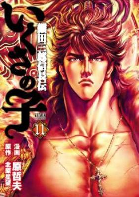 いくさの子 織田三郎信長伝 第01-12巻 [Ikusa no Ko Oda Saburou Nobunaga Den vol 01-12]