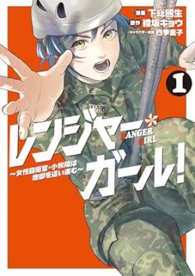 レンジャー・ガール！ 第01巻 [Ranger Girl! vol 01]