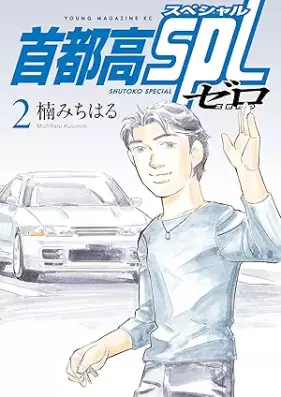 首都高SPL ゼロ 第01-02巻 [Shutoko supesharu zero vol 01-02]