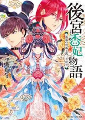 [Novel] 後宮香妃物語 第01-04巻 [Kokyu Kohi Monogatari]