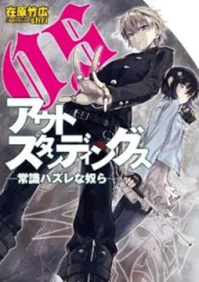 [Novel] アウトスタンディングス -常識ハズレな奴ら- [Outstandings – Joushiki Hazure na Yatsura]