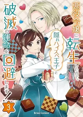 悪役令嬢に転生したので、隠れハイスペ王子と破滅の運命を回避します！ 第01-03巻 [Akuyaku Reijo Ni Tensei Shitanode Kakure High-speed Steel Pe Oji to Hametsu No Ummei Wo Kaihi Shimasu! vol 01-03]