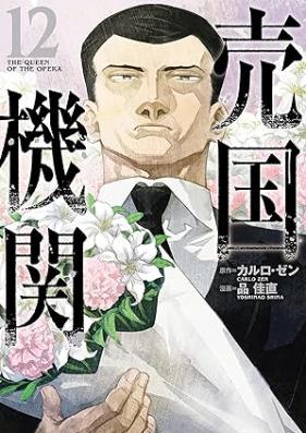 売国機関 第01-12巻 [Baikoku Kikan vol 01-12]