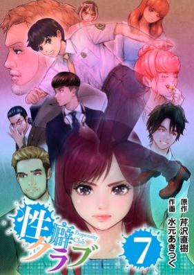 性癖クラブ 第01-07巻 [Seiheki Club vol 01-07]