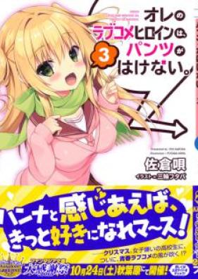 [Novel] オレのラブコメヒロインは、パンツがはけない。第01-03巻 [Ore No Love Comedy Heroine Ha, Pants Ga Hakenai. vol 01-03]