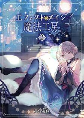 エフェクトメイジ魔法工房 第01-02巻
