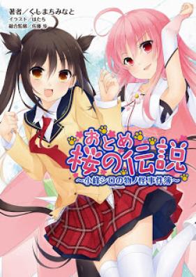 [Novel] おとめ桜の伝説 小峰シロの物ノ怪事件簿 [Otome Sakura no Densetsu – Komine Shiro no Mononoke Jikenbo]