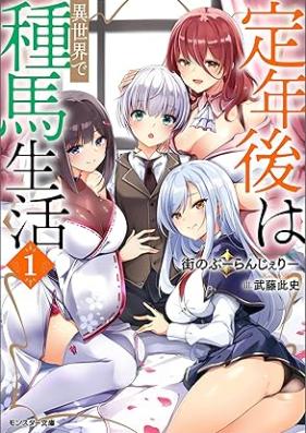 [Novel] 定年後は異世界で種馬生活（ノベル） 第01巻 [Teinengo wa isekai de taneuma seikatsu vol 01]