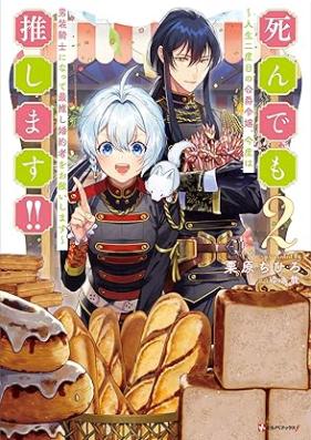 死んでも推します！！ ～人生二度目の公爵令嬢、今度は男装騎士になって最推し婚約者をお救いします～ 第01-02巻 [Shindemo oshimasu Jinsei nidome no koshaku reijo kondo wa danso kishi ni natte saioshi kon’yakusha o osukui shimasu vol 01-02]