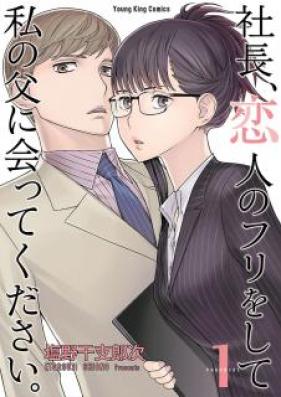 社長、恋人のフリをして私の父に会ってください。 第01巻 [Shacho Koibito no furi o Shite Watakushi no Chichi ni atte Kudasai vol 01]