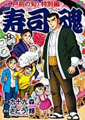 寿司魂 -江戸前の旬 特別編- 第01-14巻 [Sushikon – Edomae no Shun Tokubetsuhen vol 01-14]
