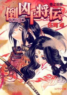 [Novel] 倒凶十将伝 第01-13巻 [Taose Kyo Ju Sho Den vol 01-13]