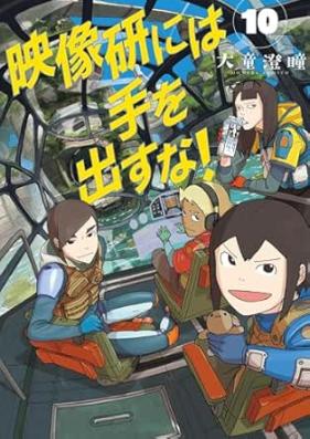 映像研には手を出すな！ 第01-10巻 [Eizoken Niwa te o Dasuna vol 01-10]